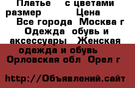 Платье 3D с цветами размер 48, 50 › Цена ­ 6 500 - Все города, Москва г. Одежда, обувь и аксессуары » Женская одежда и обувь   . Орловская обл.,Орел г.